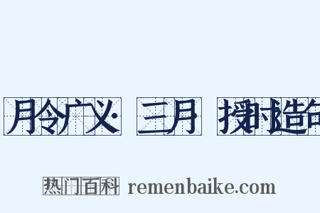 月令广义·三月·授时造句是什么意思的图片
